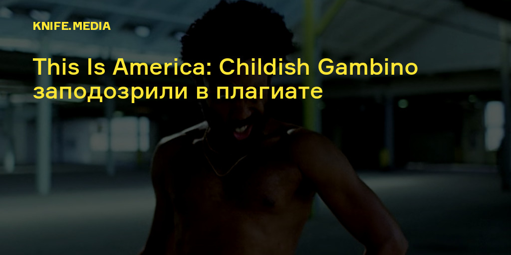 This is america childish перевод