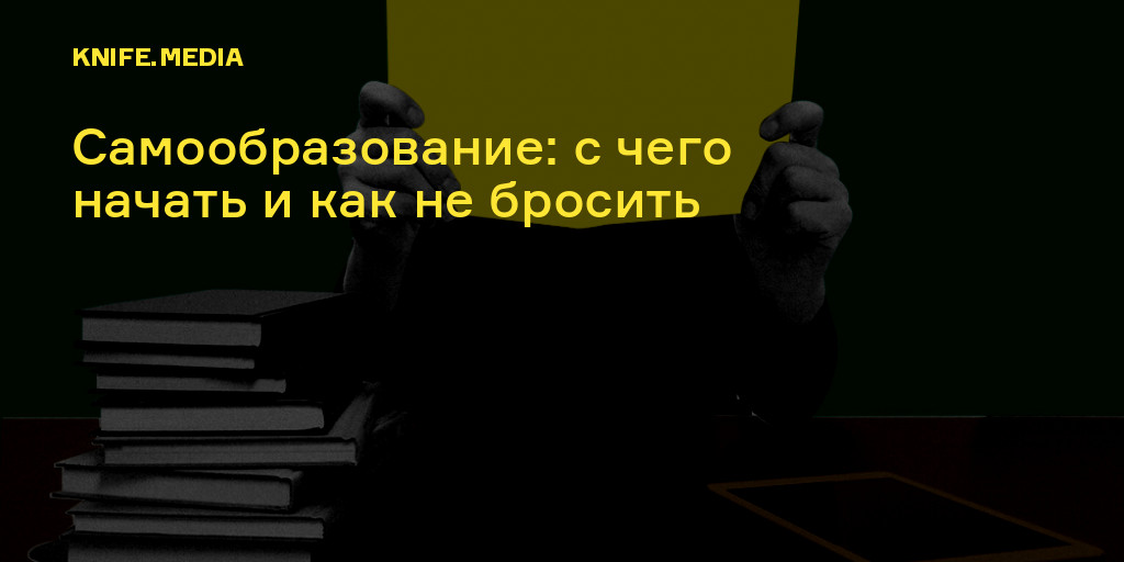 Нужно ли заниматься самообразованием и его роль в жизни