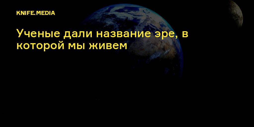 Названия эр которые ученые называют скрытая жизнь