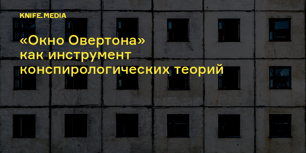 «Окно Овертона» как инструмент конспирологических теорий. К истории ...