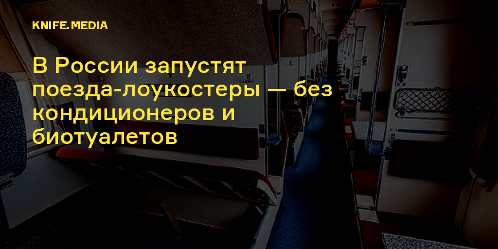 https://knife.media/low-cost-train/
