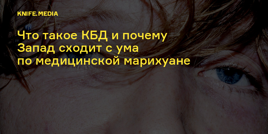 Что такое кбд в марихуане Что такое кбд в марихуане сайта для тор браузера