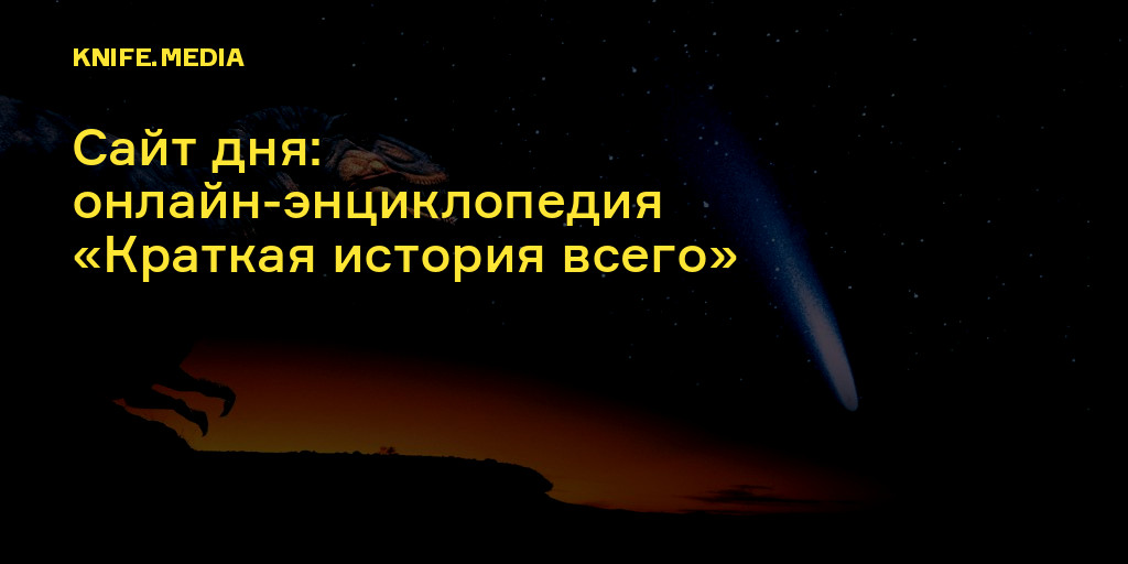 Сайт дня: онлайн-энциклопедия «Краткая история всего» — Нож
