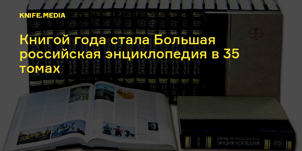 Книгой года стала Большая российская энциклопедия в 35 томах — Нож
