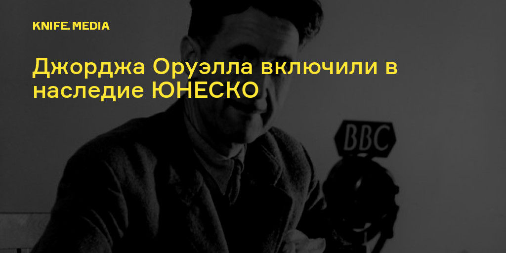 Джорджа Оруэлла включили в наследие ЮНЕСКО — Нож