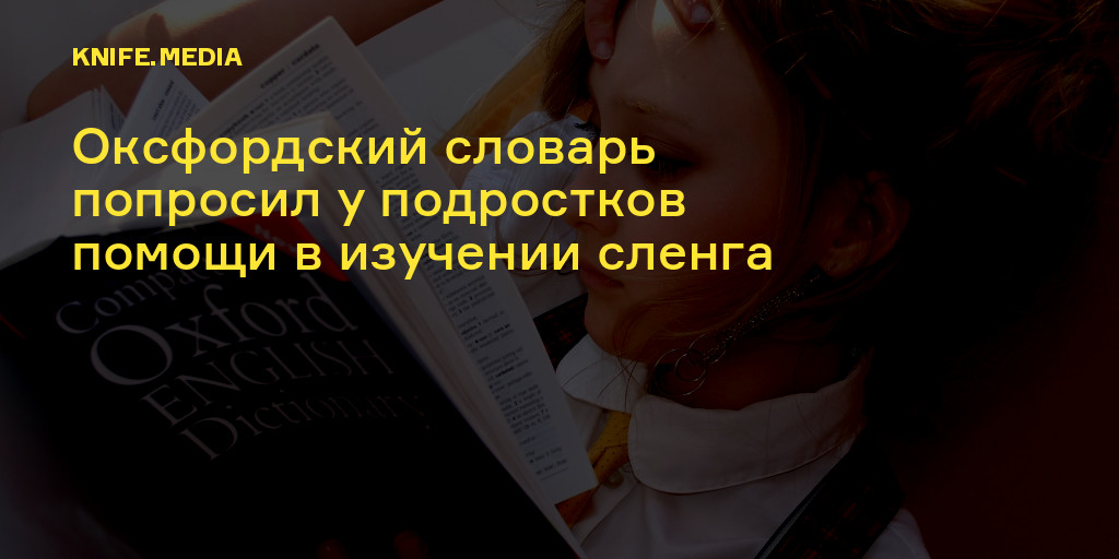 Оксфордский словарь попросил у подростков помощи в изучении сленга — Нож