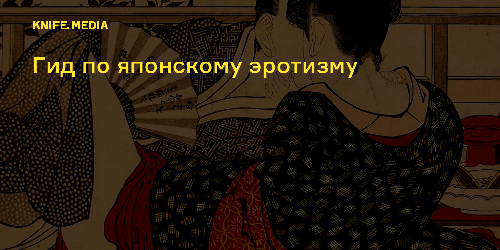 Отношение Японцев К Сексу Отношение Японцев К Сексу