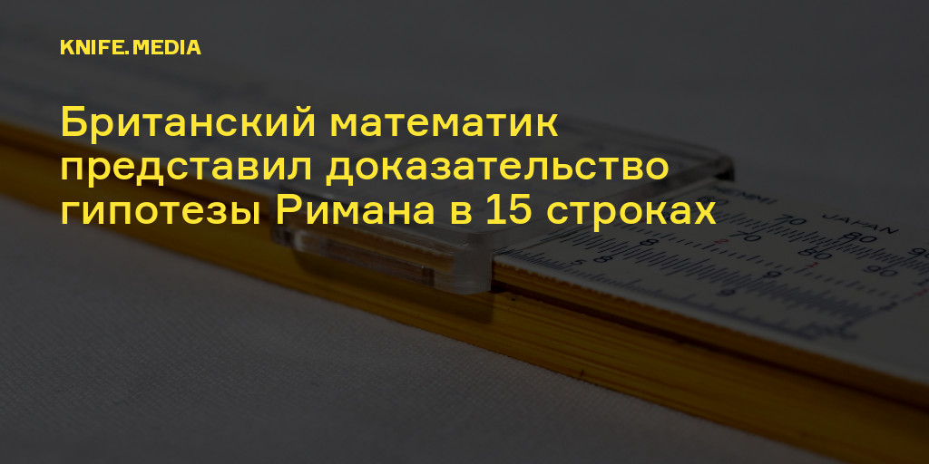 Британский математик представил доказательство гипотезы Римана в 15 ...