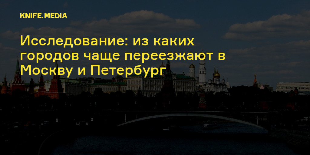 Высококвалифицированные кадры стараются уехать в столицу картинки. Кто переехал в Москву.