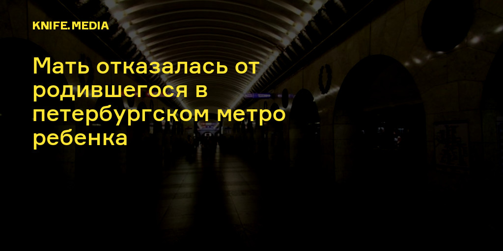 Родился ребенок в метро. Места для потерянных детей метро. Мифы и легенды питерского метро. Родиться труголовы ребёнок метро метро.