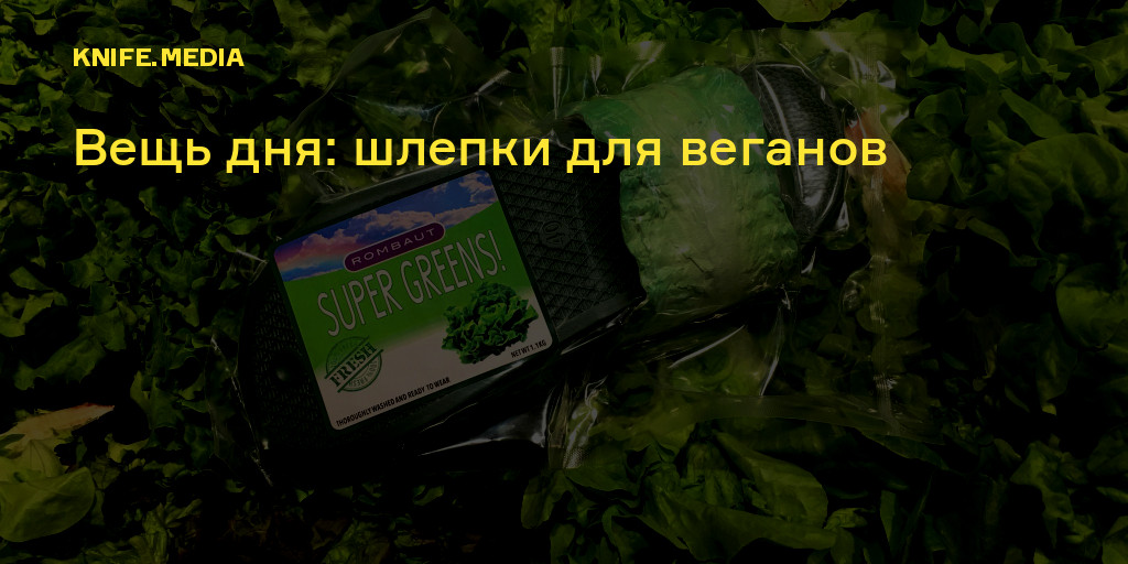 Вещь дня: шлепки для веганов — Нож