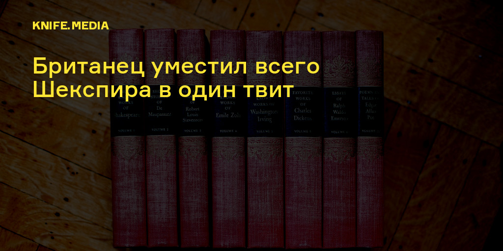 Шекспира 1 к 2. Весь Шекспир за один вечер.