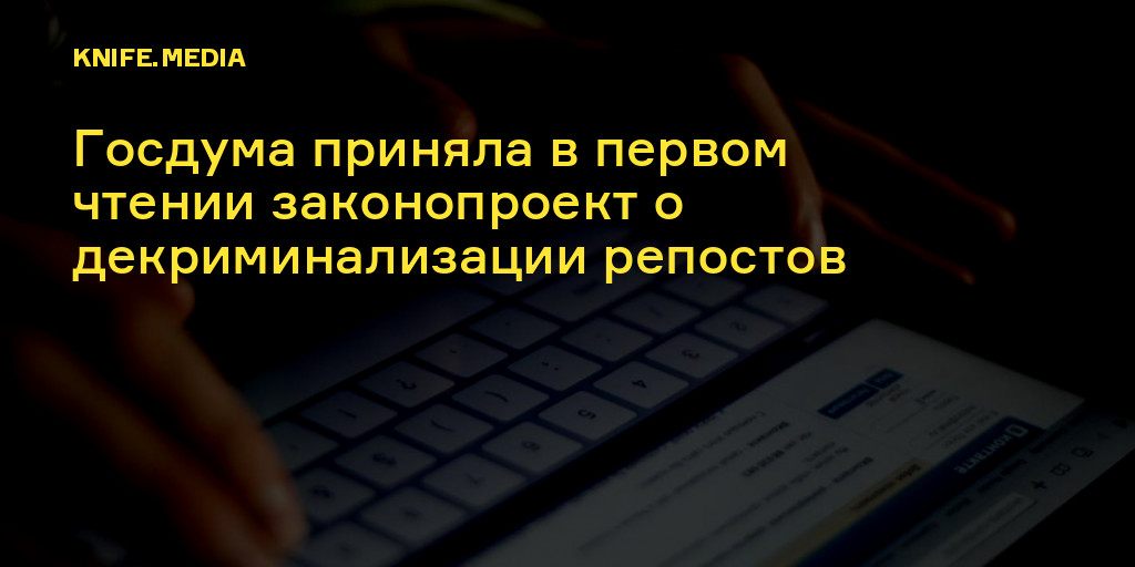 Госдума приняла в первом чтении законопроект о декриминализации ...