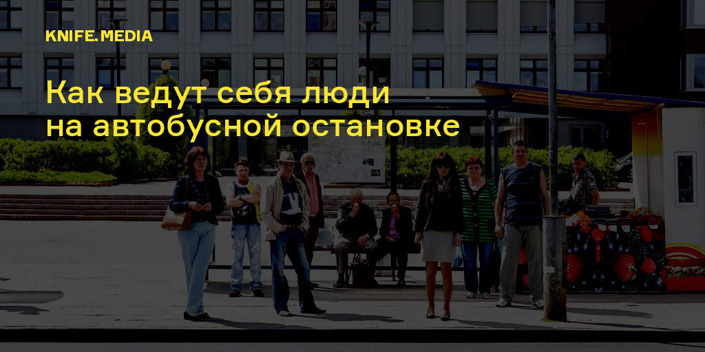 Тревожное ожидание: как ведут себя люди на автобусной остановке — Нож