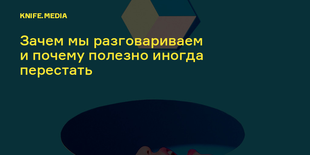 Почему ты молчишь: причины молчания и как справиться с ним