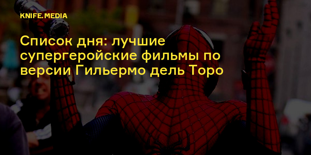 Список дня: лучшие супергеройские фильмы по версии Гильермо дель Торо — Нож