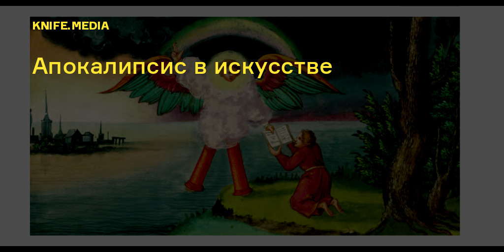 Апокалипсис в искусстве. Путешествие к Армагеддону — Нож