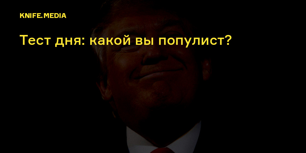 Тест дня: какой вы популист? — Нож