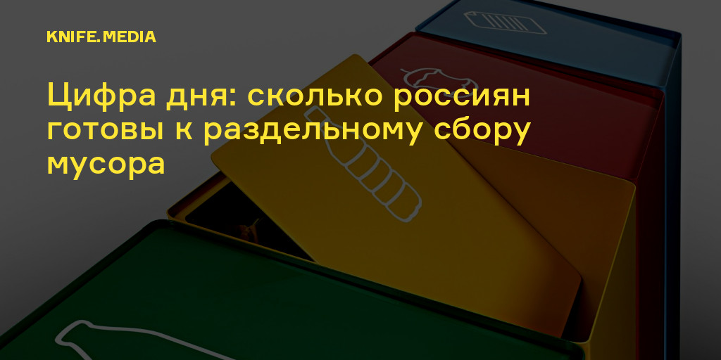 Цифра дня: сколько россиян готовы к раздельному сбору мусора