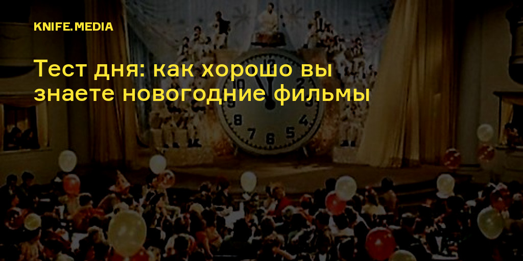 Тест Новогодние Фильмы Тест Новогодние Фильмы