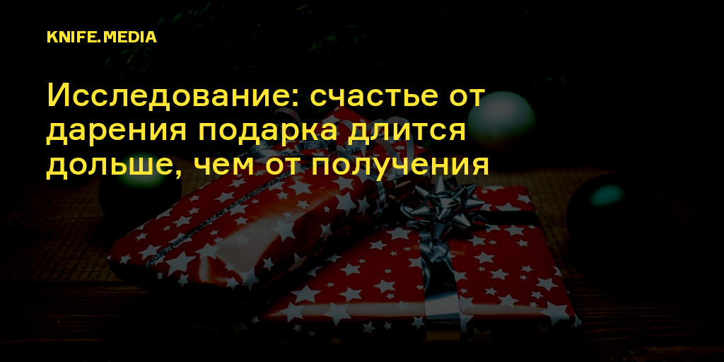 Исследование: счастье от дарения подарка длится дольше, чем от ...
