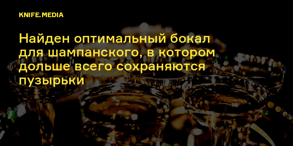Найден оптимальный бокал для шампанского, в котором дольше всего ...