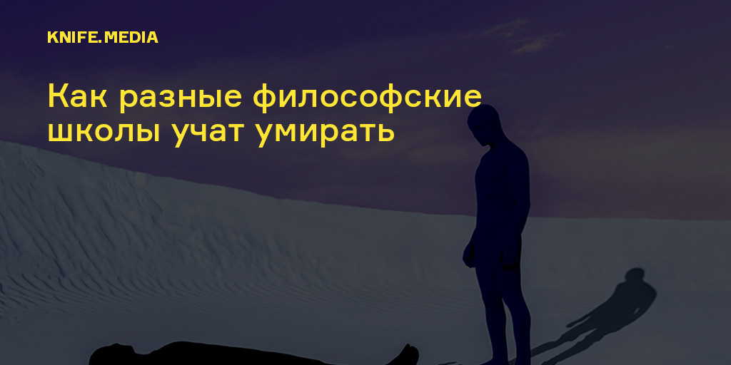 Те кто подлинно предан философии заняты на самом деле только одним умиранием и смертью