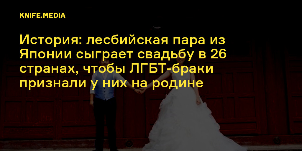 В Японии окончательно приняли закон о содействии пониманию ЛГБТ-сообщества