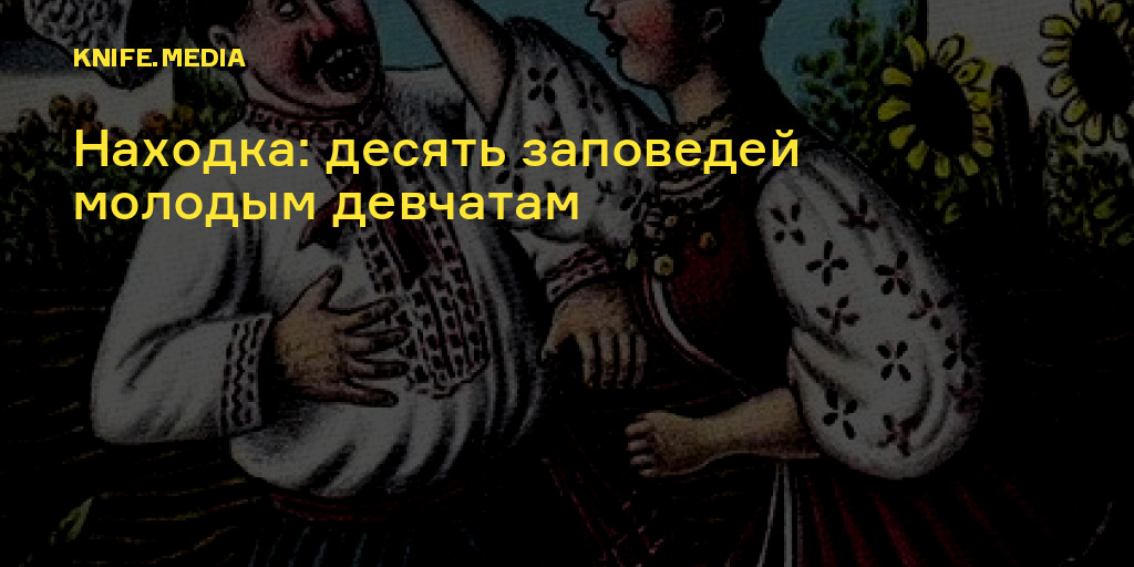 картинки десять заповедей молодым девчатам материал