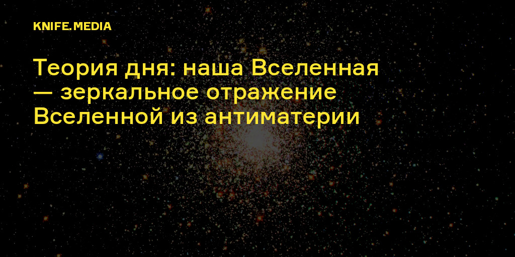 День теория. Зеркальная Вселенная. Теория зеркальной Вселенной. Человек зеркало Вселенной. Вселенная зеркало цитаты.