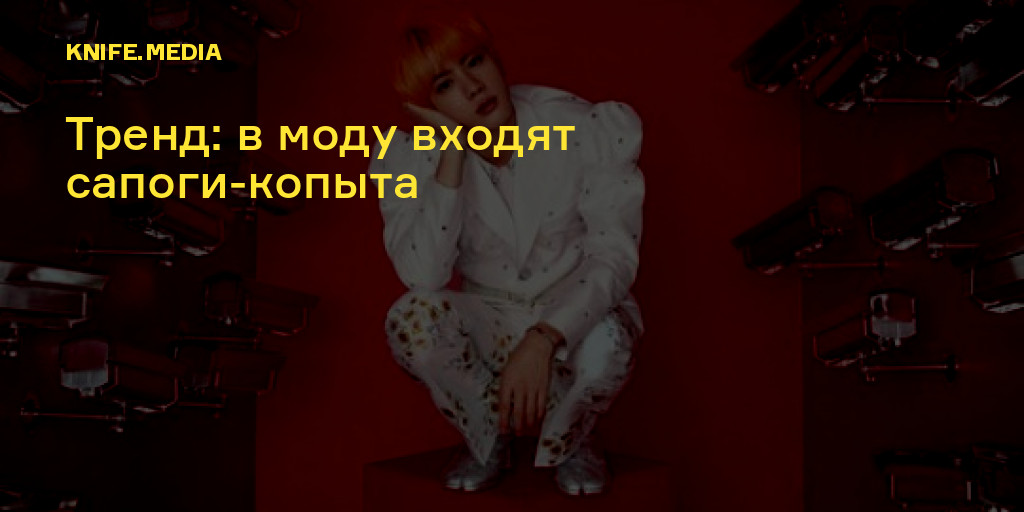 Тренд: в моду входят сапоги-копыта — Нож