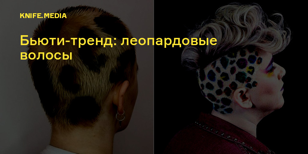 Бьюти-тренд: леопардовые волосы — Нож