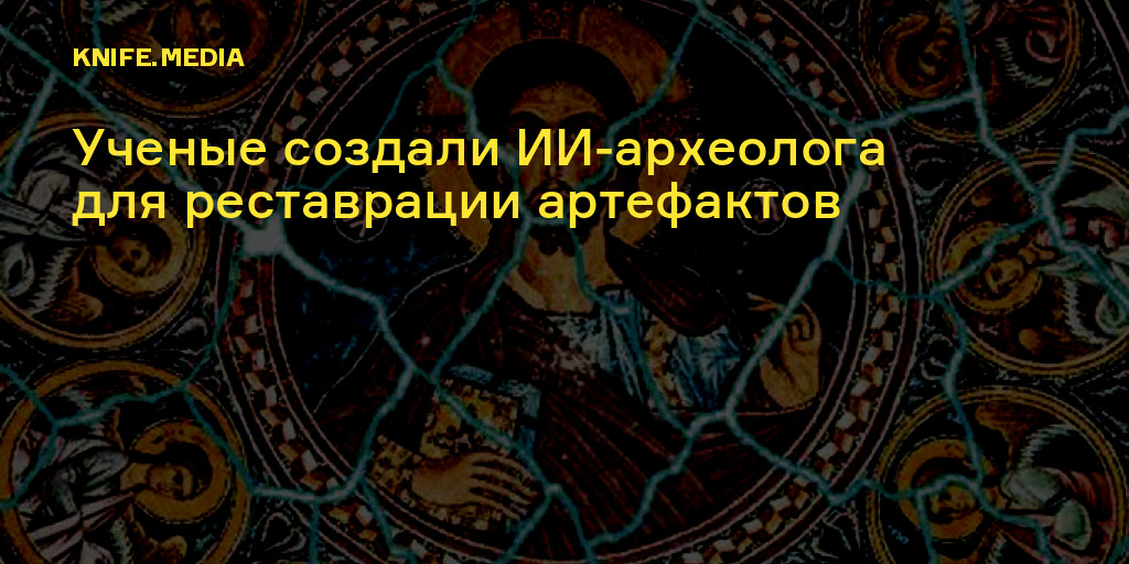 Ученые создали ИИ-археолога для реставрации артефактов — Нож