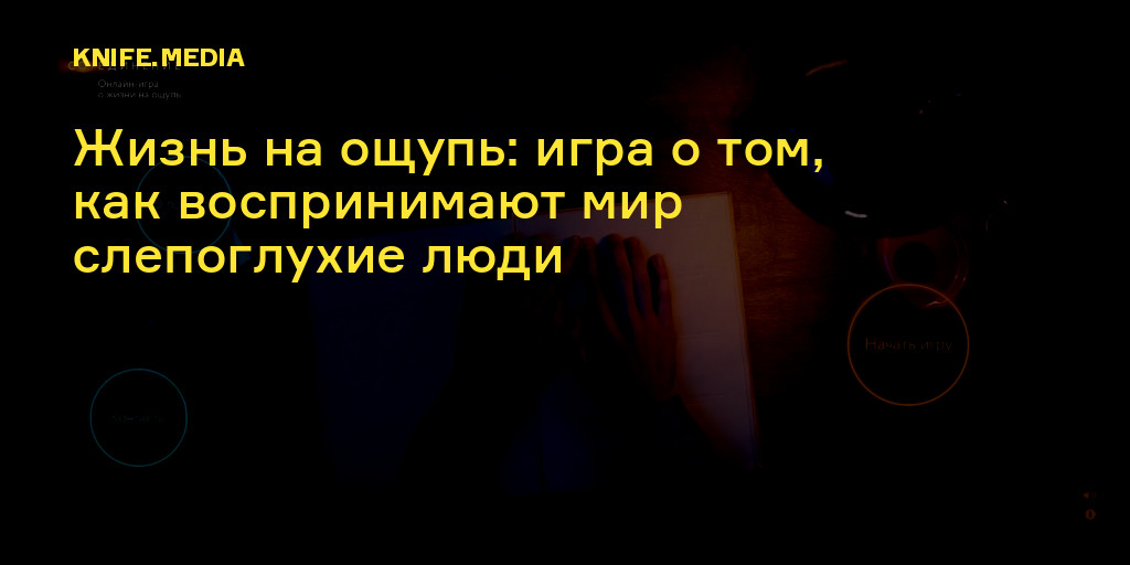 Жизнь на ощупь: игра о том, как воспринимают мир слепоглухие люди — Нож