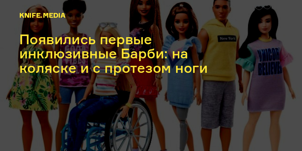 Появились первые инклюзивные Барби: на коляске и с протезом ноги — Нож