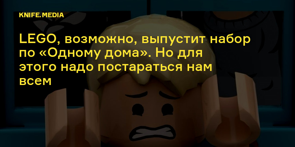LEGO, возможно, выпустит набор по «Одному дома». Но для этого надо ...