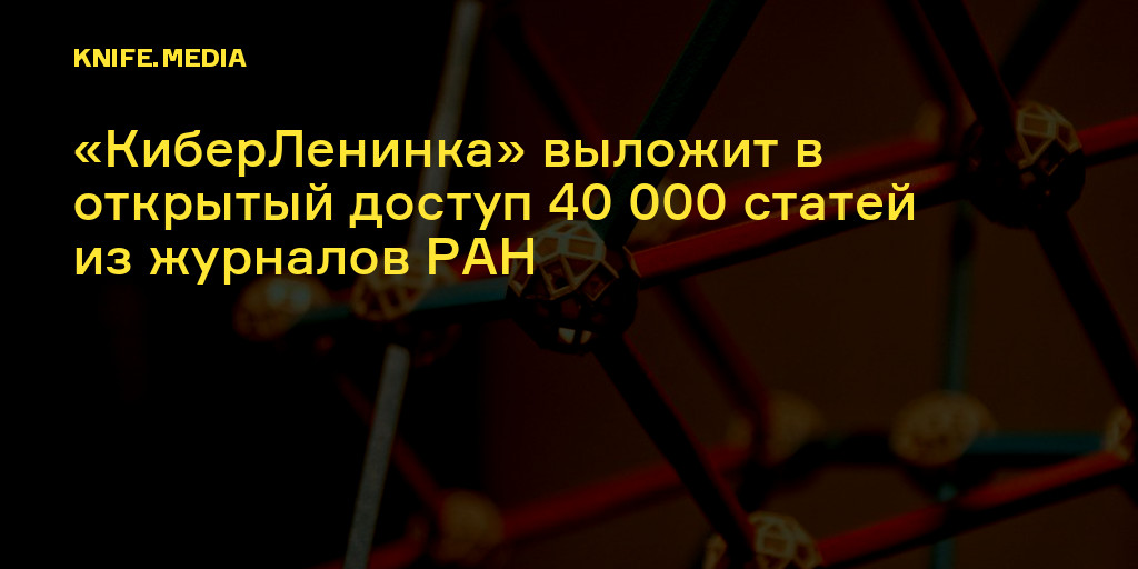 «КиберЛенинка» выложит в открытый доступ 40 000 статей из журналов РАН ...