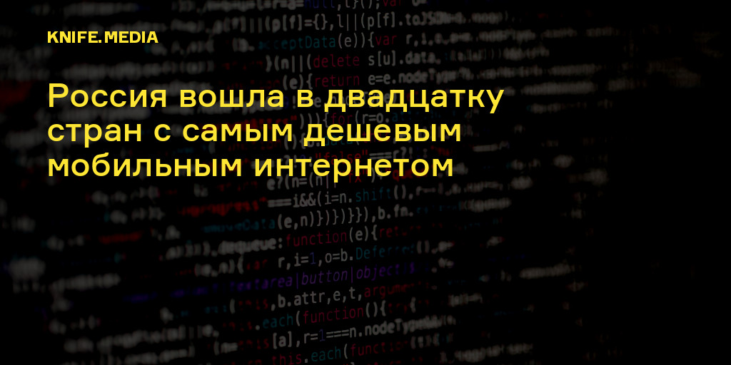 Россия вошла в двадцатку стран с самым дешевым мобильным интернетом — Нож