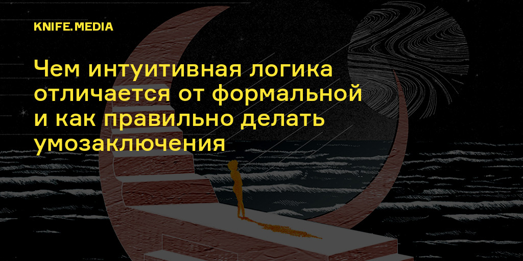 Чем интуитивная логика отличается от формальной и как правильно делать ...