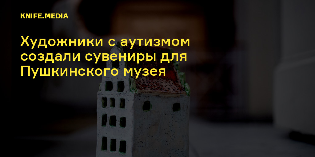 Художники с аутизмом создали сувениры для Пушкинского музея — Нож