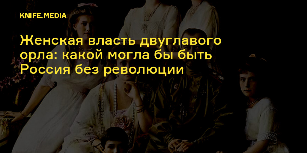 Женская власть 1.6. Женская власть. Во власти женщины.