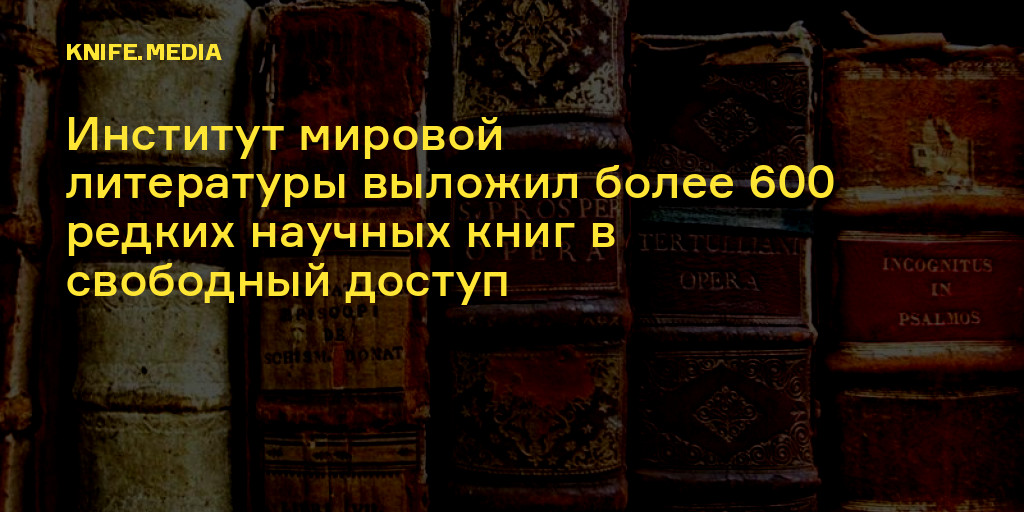 Институт мировой литературы выложил более 600 редких научных книг в ...
