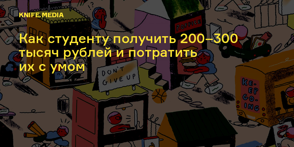 200 получится. Как получить 200. Как получить первокурснику 10 тысяч рублей.