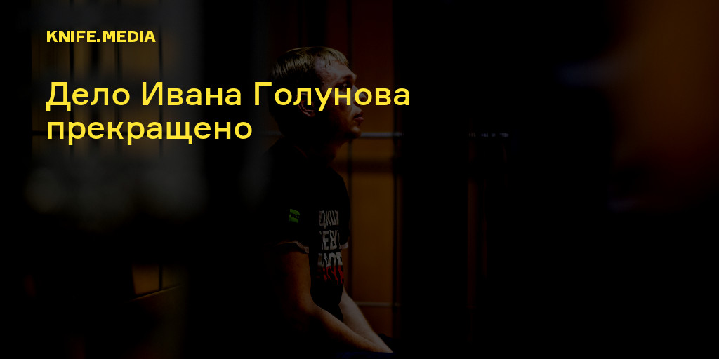 Рецептур голунова. Дело Ивана Голунова. Славина Голунова Иркутск