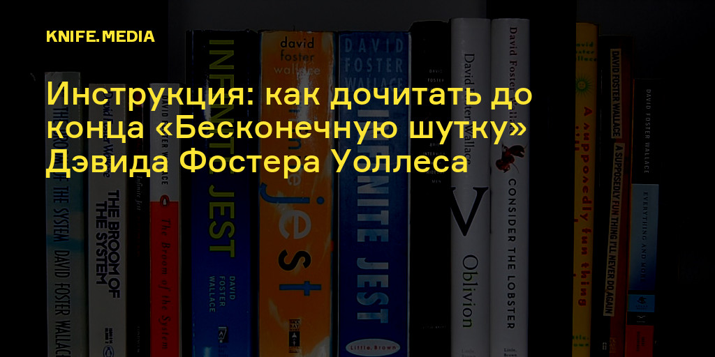 Бесконечная шутка отзывы. Бесконечная шутка Дэвида Фостера Уоллеса. Бесконечная шутка Дэвид Фостер. Бесконечная шутка Дэвид Фостер Уоллес книга. Книга дочитанная до конца.