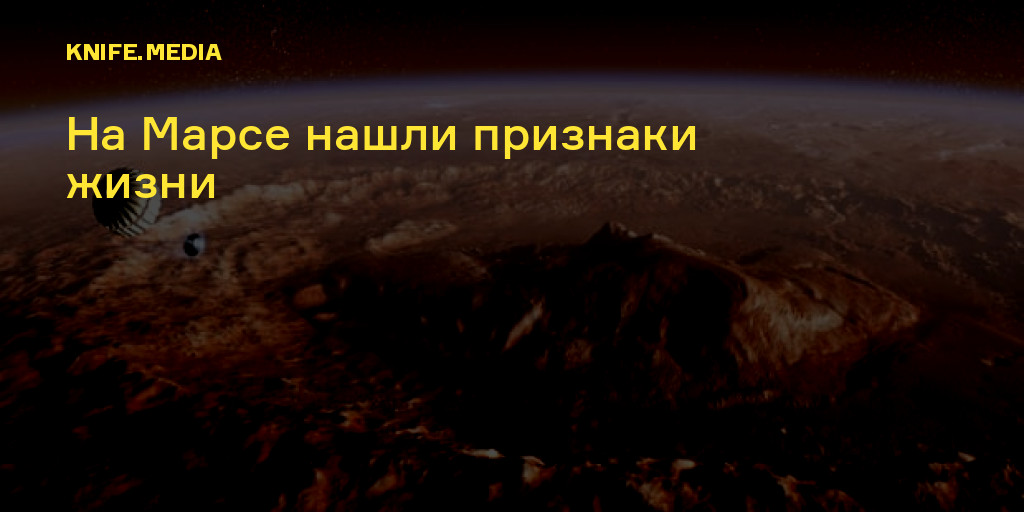 Где сейчас находится марс. Признаки жизни на марсе. под поверхностью марса обнаружены признаки жизни. в горных породах марса найдены признаки прошлой жизни наука. марс медиа я иду тебя искать.