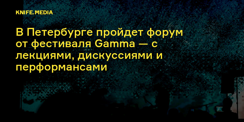 В Петербурге пройдет форум от фестиваля Gamma — с лекциями, дискуссиями ...