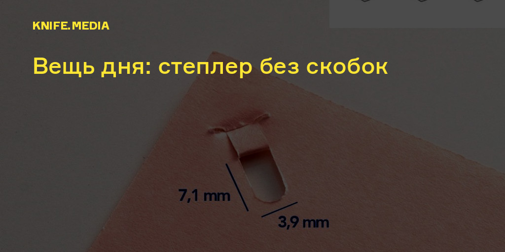 Вещь дня: степлер без скобок — Нож