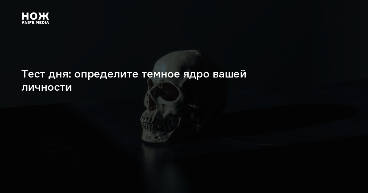 Определение темного ядра. Тест на темное ядро. Тест на определение темного ядра личности. Темное ядро личности. Тест на тёмные черты личности.