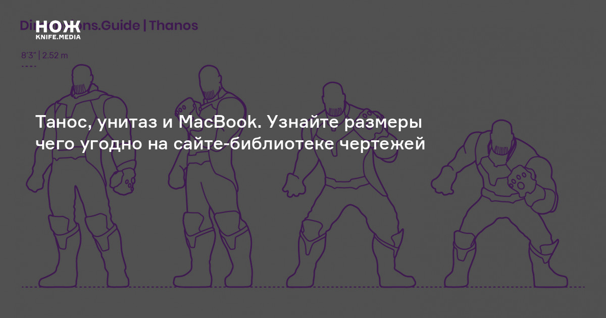 Танос, унитаз и MacBook. Узнайте размеры чего угодно на сайте ...